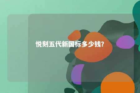 悦刻五代新国标多少钱
？ 