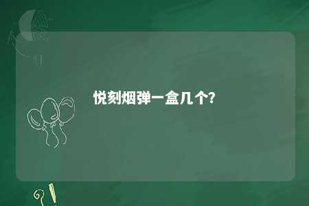 悦刻烟弹一盒几个
？ 